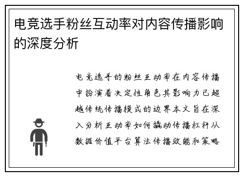 电竞选手粉丝互动率对内容传播影响的深度分析