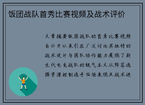 饭团战队首秀比赛视频及战术评价