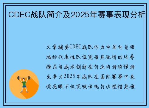 CDEC战队简介及2025年赛事表现分析