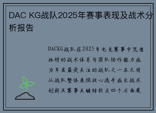 DAC KG战队2025年赛事表现及战术分析报告